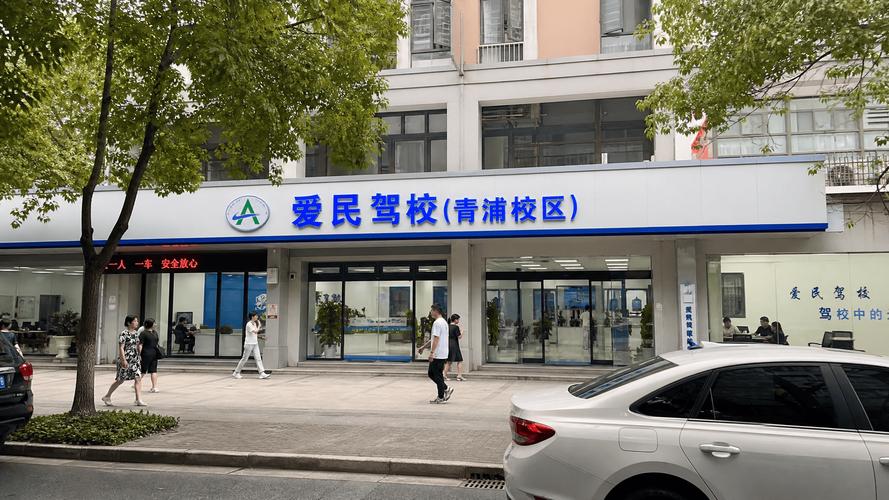 爱民驾校 金山/青浦校区，A1/A3/B1/B2资质齐全，考训一体领航者